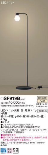 パナソニック　SF919B　スタンドライト 床置型 LED(温白色) フロアスタンド 拡散タイプ・フットスイッチ付 白熱電球60形1灯器具相当 ブラック
