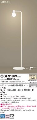 パナソニック　SF919W　スタンドライト 床置型 LED(温白色) フロアスタンド 拡散タイプ・フットスイッチ付 白熱電球60形1灯器具相当 ホワイト