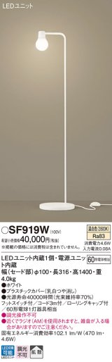 パナソニック　SF919W　スタンドライト 床置型 LED(温白色) フロアスタンド 拡散タイプ・フットスイッチ付 白熱電球60形1灯器具相当 ホワイト