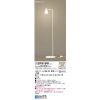 パナソニック　SF919W　スタンドライト 床置型 LED(温白色) フロアスタンド 拡散タイプ・フットスイッチ付 白熱電球60形1灯器具相当 ホワイト
