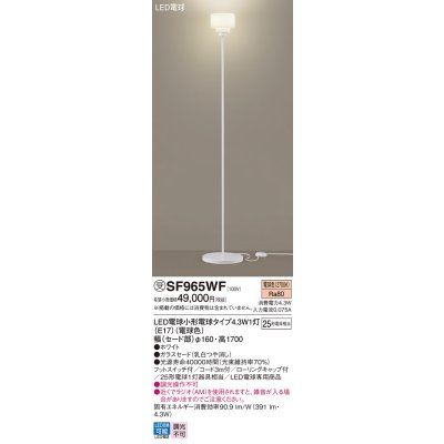 画像1: パナソニック SF965WF スタンド LED(電球色) 床置型 フットスイッチ付 LED電球交換型 ホワイト 受注品[§]