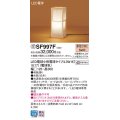 パナソニック SF997F スタンド LED(電球色) 床置型 中間スイッチ付 LED電球交換型 木製 受注品[§]