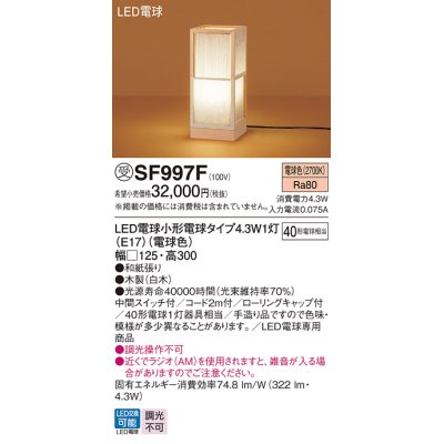 画像1: パナソニック SF997F スタンド LED(電球色) 床置型 中間スイッチ付 LED電球交換型 木製 受注品[§]