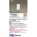 パナソニック　SFX002　フロアスタンド床置型 LED(電球色) LINKSTYLELED 白熱電球20形1灯器具相当 ランプ同梱包