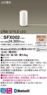パナソニック　SFX002　フロアスタンド床置型 LED(電球色) LINKSTYLELED 白熱電球20形1灯器具相当 ランプ同梱包