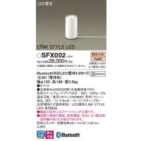 パナソニック　SFX002　フロアスタンド床置型 LED(電球色) LINKSTYLELED 白熱電球20形1灯器具相当 ランプ同梱包