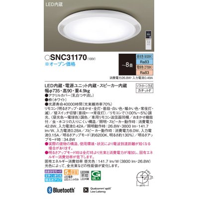 画像1: パナソニック　SNC31170　シーリングライト 8畳 調光 調色 リモコン付 LED(昼光色〜電球色) カチットF 天井直付型 スピーカー内蔵