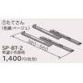 ルームエアコン 別売り品 日立　SP-BT-2　たてさん 据付部品