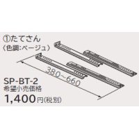 ルームエアコン 別売り品 日立　SP-BT-2　たてさん 据付部品