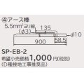 ルームエアコン 別売り品 日立　SP-EB-2　アース棒 据付部品