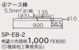 ルームエアコン 別売り品 日立　SP-EB-2　アース棒 据付部品