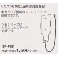 ルームエアコン 別売り品 日立　SP-FBK　リモコン紛失防止金具 据付部品