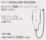 ルームエアコン 別売り品 日立　SP-FBK　リモコン紛失防止金具 据付部品