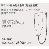 ルームエアコン 別売り品 日立　SP-FBK　リモコン紛失防止金具 据付部品