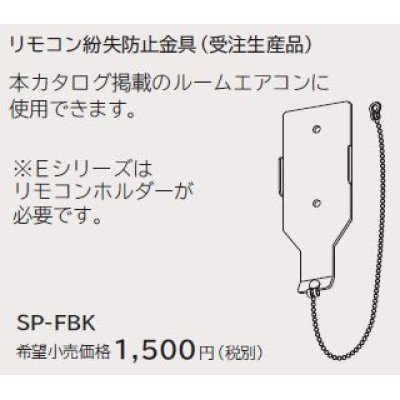 画像1: ルームエアコン 別売り品 日立　SP-FBK　リモコン紛失防止金具 据付部品