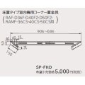 ルームエアコン 別売り品 日立　SP-FKO　床置タイプ室内機用コーナー置金具 据付部品