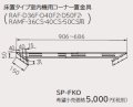 ルームエアコン 別売り品 日立　SP-FKO　床置タイプ室内機用コーナー置金具 据付部品