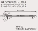 ルームエアコン 別売り品 日立　SP-FKO　床置タイプ室内機用コーナー置金具 据付部品