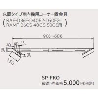 ルームエアコン 別売り品 日立　SP-FKO　床置タイプ室内機用コーナー置金具 据付部品