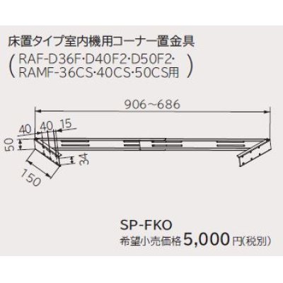 画像1: ルームエアコン 別売り品 日立　SP-FKO　床置タイプ室内機用コーナー置金具 据付部品