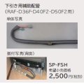 ルームエアコン 別売り品 日立　SP-FSH　下引き用補助配管 据付部品