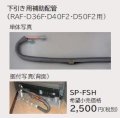 ルームエアコン 別売り品 日立　SP-FSH　下引き用補助配管 据付部品