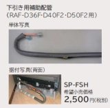 ルームエアコン 別売り品 日立　SP-FSH　下引き用補助配管 据付部品