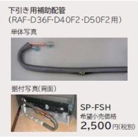 ルームエアコン 別売り品 日立　SP-FSH　下引き用補助配管 据付部品