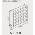 ルームエアコン 日立　SP-HK-8　部材 室外ユニット風向ガイド