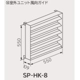 ルームエアコン 日立　SP-HK-8　部材 室外ユニット風向ガイド