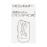 ルームエアコン 別売り品 日立　SP-RH-2　リモコンホルダー(別売かんたんリモコンSP-RC3用)