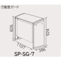 ルームエアコン 日立　SP-SG-7　部材 風雪ガード