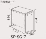 ルームエアコン 日立　SP-SG-7　部材 風雪ガード