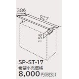 ルームエアコン 別売り品 日立　SP-ST-17　室外ユニット日除けテント 据付部品