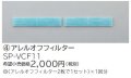 ルームエアコン 別売り品 日立　SP-VCF11　アレルオフフィルター [♭]