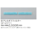 ルームエアコン 別売り品 日立　SP-VCF11　アレルオフフィルター [♭]