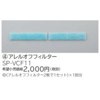 ルームエアコン 別売り品 日立　SP-VCF11　アレルオフフィルター [♭]
