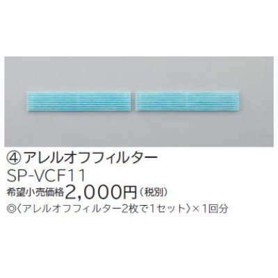 画像1: ルームエアコン 別売り品 日立　SP-VCF11　アレルオフフィルター [♭]