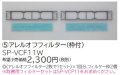 ルームエアコン 別売り品 日立　SP-VCF11W　アレルオフフィルター（枠付） [♭]