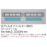 ルームエアコン 別売り品 日立　SP-VCF11W　アレルオフフィルター（枠付） [♭]