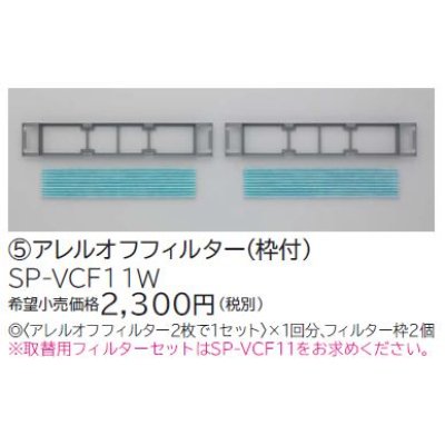 画像1: ルームエアコン 別売り品 日立　SP-VCF11W　アレルオフフィルター（枠付） [♭]