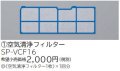 ルームエアコン 別売り品 日立　SP-VCF16　空気清浄フィルター [♭]