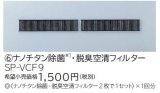 ルームエアコン 別売り品 日立　SP-VCF9　ナノチタン除菌・脱臭空清フィルター [♭]