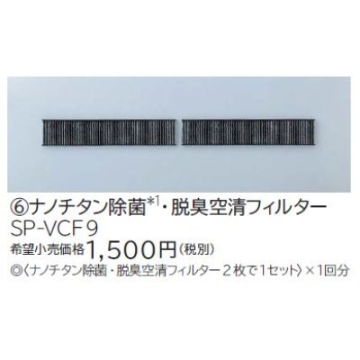 画像1: ルームエアコン 別売り品 日立　SP-VCF9　ナノチタン除菌・脱臭空清フィルター [♭]