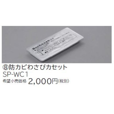 画像1: ルームエアコン 別売り品 日立　SP-WC1　防カビわさびカセット