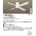 パナソニック　SP7070　シーリングファン 天井直付型  DCモータータイプ 風量4段切替・風向切替・1/fゆらぎ・3時間タイマー