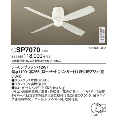 画像1: パナソニック　SP7070　シーリングファン 天井直付型  DCモータータイプ 風量4段切替・風向切替・1/fゆらぎ・3時間タイマー