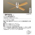 パナソニック　SP7072　シーリングファン 天井直付型  DCモータータイプ 風量4段切替・風向切替・1/fゆらぎ・3時間タイマー