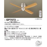 パナソニック　SP7072　シーリングファン 天井直付型  DCモータータイプ 風量4段切替・風向切替・1/fゆらぎ・3時間タイマー