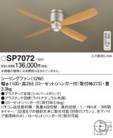 パナソニック　SP7072　シーリングファン 天井直付型  DCモータータイプ 風量4段切替・風向切替・1/fゆらぎ・3時間タイマー
